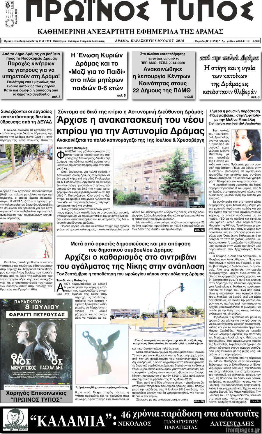 Πρωινός Τύπος Δράμας