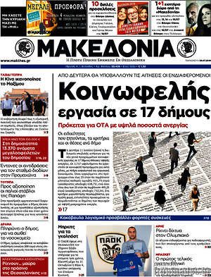 Μακεδονία: Κοινωφελής εργασία σε 17 δήμους