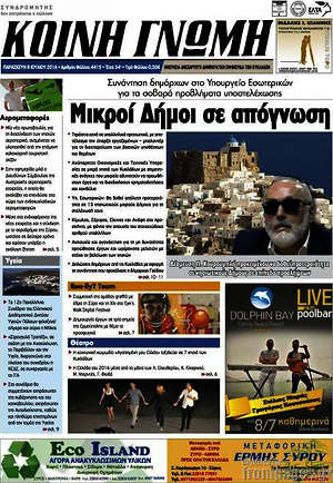 Πρωτοσέλιδο Κοινή Γνώμη