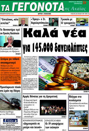 Πρωτοσέλιδο Γεγονότα της Αχαΐας