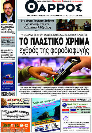 Πρωτοσέλιδο Θάρρος