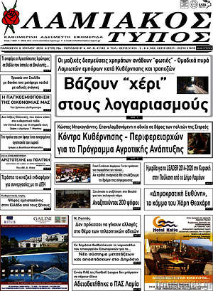 Πρωτοσέλιδο Λαμιακός Τύπος