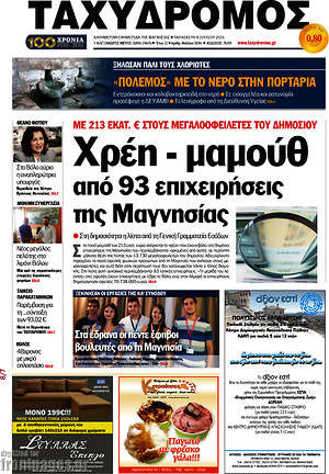 Πρωτοσέλιδο Ταχυδρόμος