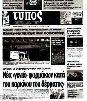 Πρωτοσέλιδο εφημερίδας Τύπος Θεσσαλονίκης - protoselida