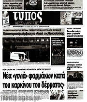 /Τύπος Θεσσαλονίκης