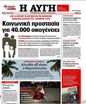 Αυγή: Κοινωνική προστασία για 40.000 οικογένειες
