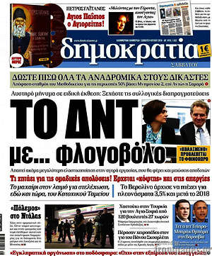 Δημοκρατία: Το ΔΝΤ με... φλογοβόλο
