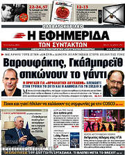 /Η εφημερίδα των συντακτών