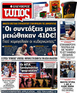 Ελεύθερος Τύπος: "Οι συντάξεις μας μειώθηκαν 410€! Γιατί χαμογελούν οι κυβερνώντες;"