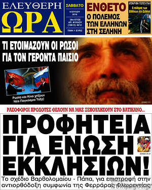Ελεύθερη ώρα: Προφητεία για ένωση εκκλησιών!