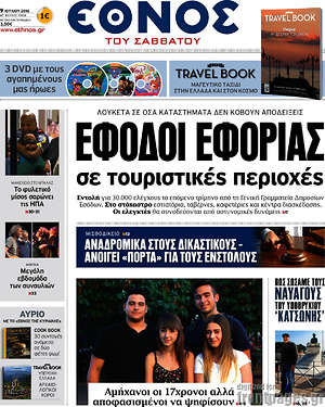 Έθνος: Έφοδοι εφορίας σε τουριστικές περιοχές