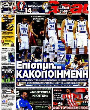 Πρωτοσέλιδο εφημερίδας Goal News - protoselida