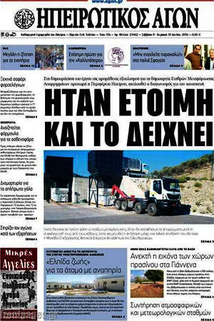 Πρωτοσέλιδο Ηπειρωτικός Αγών