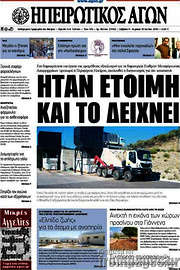 /Ηπειρωτικός Αγών