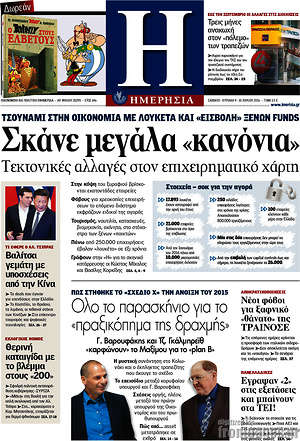 Ημερησία: Σκάνε μεγάλα "κανόνια"