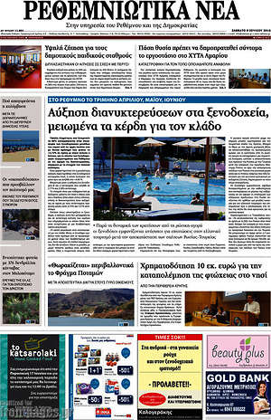 Πρωτοσέλιδο Ρεθεμνιώτικα Νέα