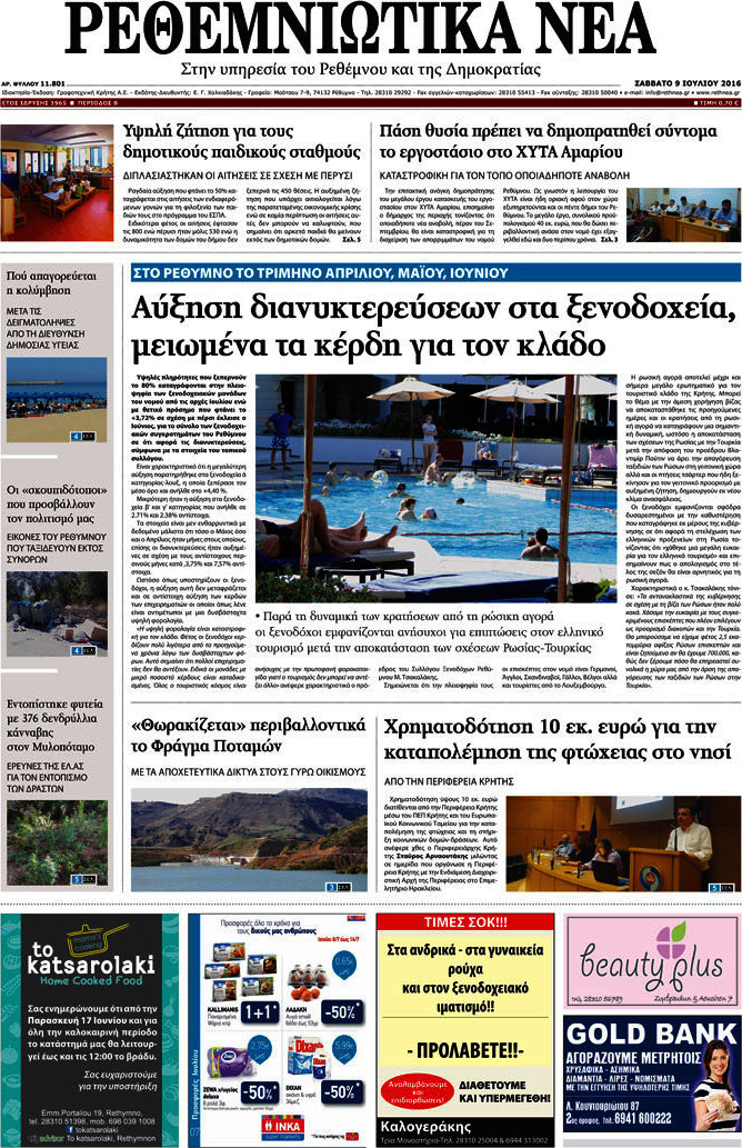 Ρεθεμνιώτικα Νέα