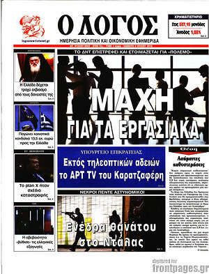Πρωτοσέλιδο εφημερίδας Ο Λόγος - protoselida