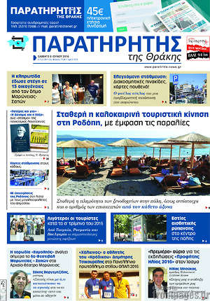 Πρωτοσέλιδο Παρατηρητής