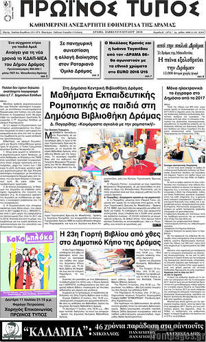 Πρωτοσέλιδο Πρωινός Τύπος Δράμας