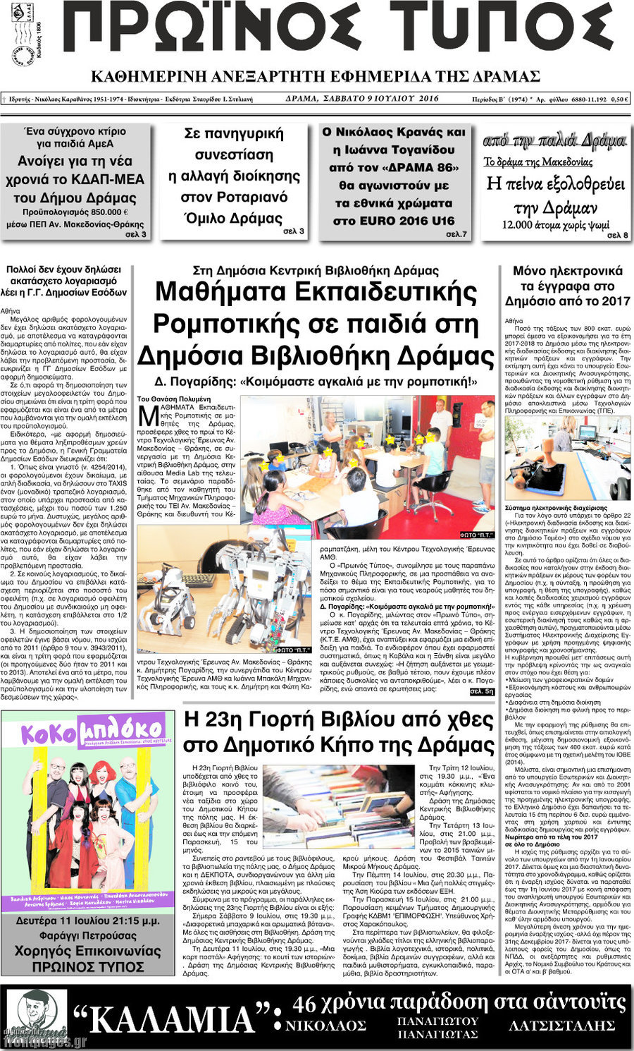 Πρωινός Τύπος Δράμας