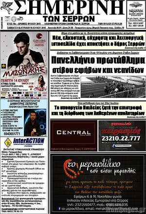 Πρωτοσέλιδο Σημερινή των Σερρών