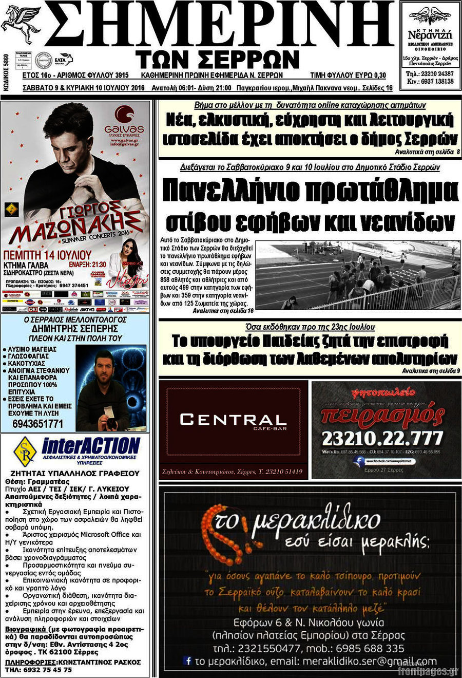 Σημερινή των Σερρών