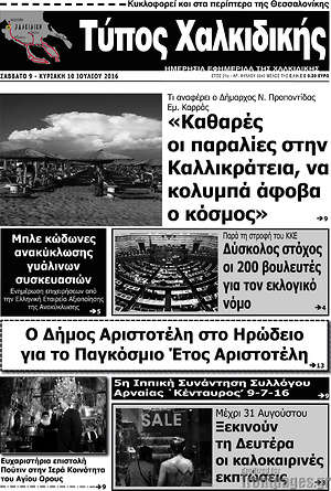 Πρωτοσέλιδο Τύπος Χαλκιδικής