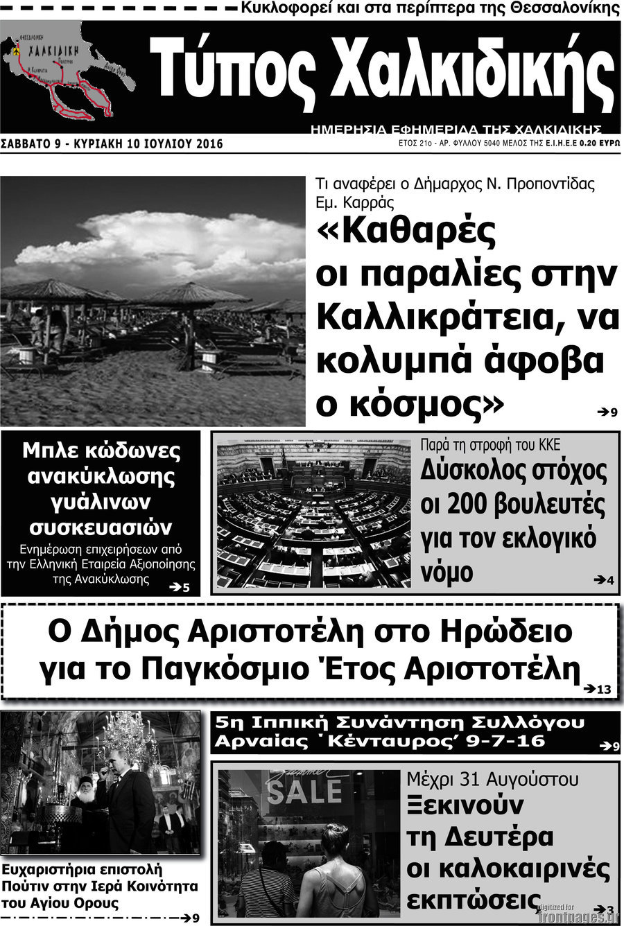 Τύπος Χαλκιδικής
