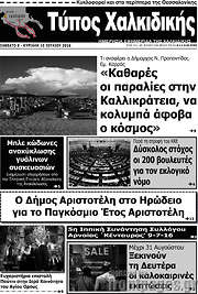 /Τύπος Χαλκιδικής