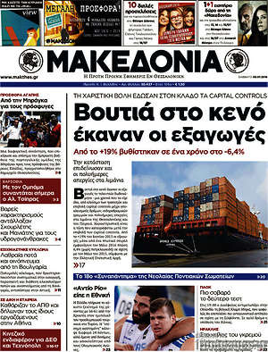 Μακεδονία: Βουτιά στο κενό έκαναν οι εξαγωγές