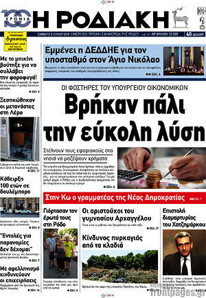 Πρωτοσέλιδο Η Ροδιακή