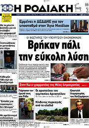 /Η Ροδιακή