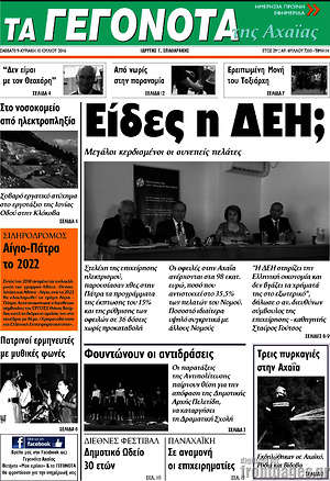 Πρωτοσέλιδο Γεγονότα της Αχαΐας