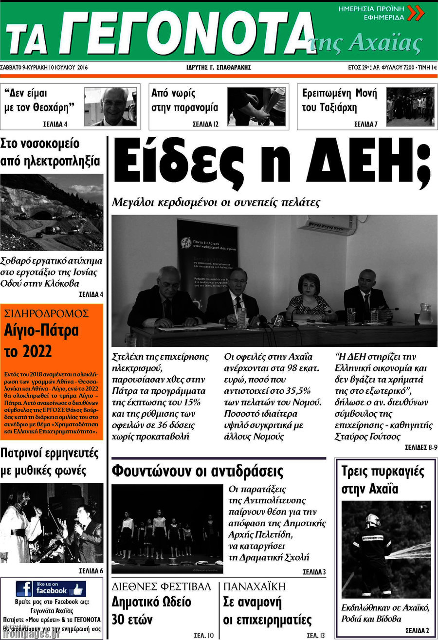 Γεγονότα της Αχαΐας