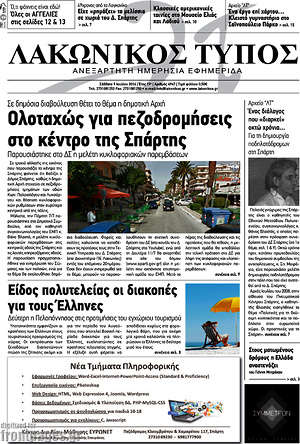 Πρωτοσέλιδο Λακωνικός Τύπος