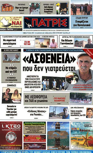 Πρωτοσέλιδο Πατρίς