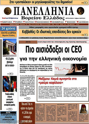 Πρωτοσέλιδο Πανελλήνια Β. Ελλάδος