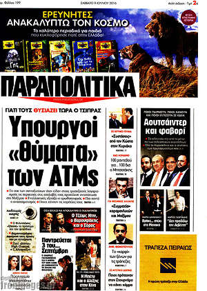 Πρωτοσέλιδο εφημερίδας Παραπολιτικά - protoselida