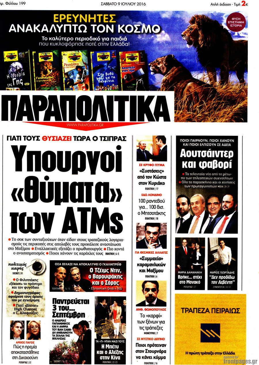 Παραπολιτικά