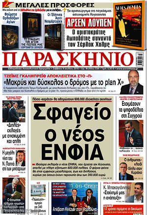 Πρωτοσέλιδο εφημερίδας Παρασκήνιο - protoselida