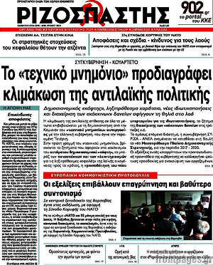 Ριζοσπάστης: Το "τεχνικό μνημόνιο" προδιαγράφει κλιμάκωση της αντιλαϊκής πολιτικής