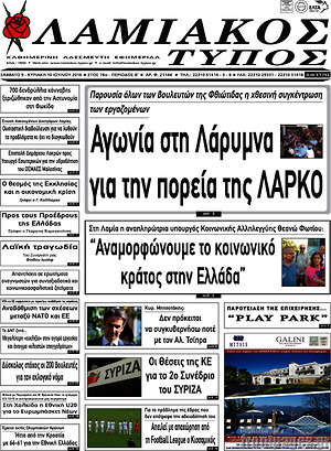 Πρωτοσέλιδο Λαμιακός Τύπος