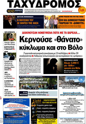 Πρωτοσέλιδο Ταχυδρόμος