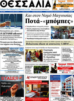 Πρωτοσέλιδο Θεσσαλία