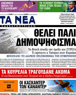 Τα Νέα: Θέλει πάλι δημοψήφισμα