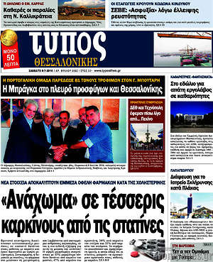 Πρωτοσέλιδο εφημερίδας Τύπος Θεσσαλονίκης - protoselida