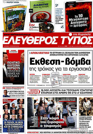 Ελεύθερος Τύπος: Έκθεση-βόμβα της τρόικας για τα εργασιακά