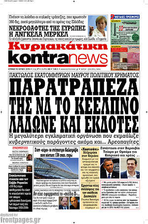 Kontra News: Παρατράπεζα της ΝΔ το ΚΕΕΛΠΝΟ λάδωνε και εκδότες