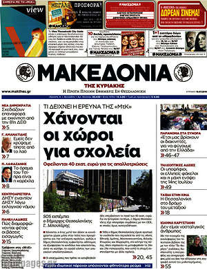 Μακεδονία: Χάνονται οι χώροι για σχολεία